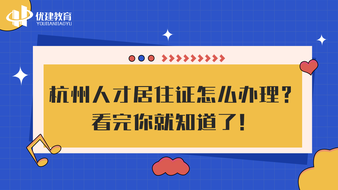 杭州人才居住证怎么办理？看完你就知道了！